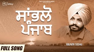 RAV Sidhu - ਸਾਂਭਲੋ ਪੰਜਾਬ  | kisan Andolan Song