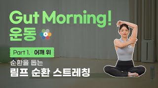 것모닝 운동 | 림프 순환 스트레칭 Part 1. 어깨 위