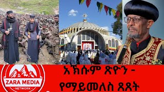 #zaramedia  -አኽሱም ጽዮን - የማይመለስ ጸጸት -11-23-2024 #axum #tigray #church