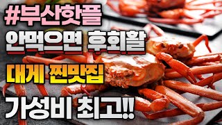 부산에서 저렴하게 드실수 있는 대게맛집 다녀 왔습니다 부산맛집 추천  안보면후회