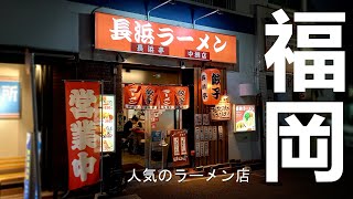 #福岡グルメ#博多ラーメン#飯テロ【長浜ラーメン】長浜亭【旅行 観光 食事】 Jpapan Kyushu Fukuoka City Ramen Noodle