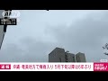 【速報】沖縄と奄美で梅雨入り発表　平年より遅く5月下旬の梅雨入りは6年ぶり　気象庁 2024年5月21日