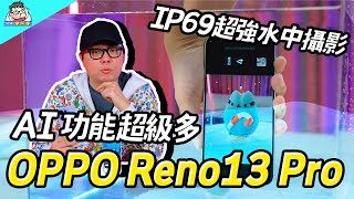 OPPO Reno13 Pro 全面進化實測：IP69 超強可下水攝影、完整開箱 AI 功能大揭秘！