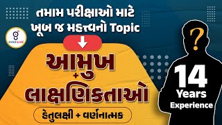 બંધારણ | આમુખ + લાક્ષણિકતાઓ | હેતુલક્ષી + વર્ણનાત્મક | CCE | PSI | ASI | CONSTABLE | LIVE @09:00pm