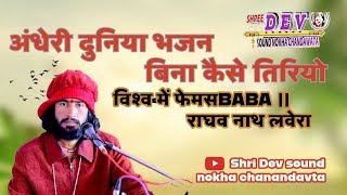 Andhri duniya bhajan bina  (अंधेरी दुनिया भजन बिना कैसे तिरियो )विश्व में फेमस BABA  राघव नाथ लेवरा