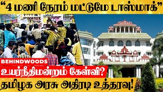 நாளை முதல் அதிரடியாக டாஸ்மாக் செயல்படும் நேரத்தை குறைத்தது தமிழக அரசு!