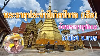 พระธาตุประจำปีเกิดปีขาล พระธาตุช่อแฮ จ แพร่