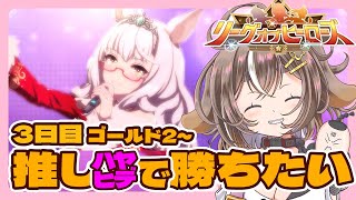 【ウマ娘 】リーグオブヒーローズ（LoH）3日目　【ビワハヤヒデ・オグリキャップ・アグネスデジタル】新人VTuber