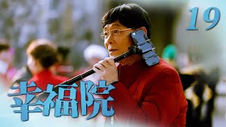 《幸福院》 第19集 袁晓梅假装于大乐女朋友（主演：刘佩琦、李光复）| CCTV热播剧场