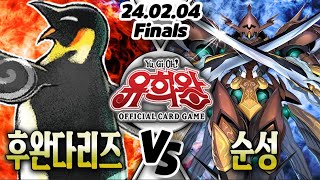 【주말 / 해설 / 한글판 OCG 환경】【공인】【결승전】 후완다리즈 VS 순성