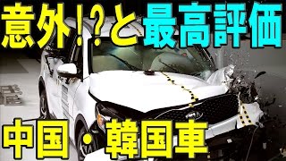 意外！？と最高評価の中国・韓国車まとめ【米国IIHS衝突安全テスト】