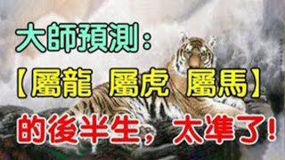 算命30年的大師預測：這三大生肖的後半生，真的是太準了！【佛之緣】