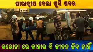 କରୋନା ଖେଳ ଖତମ - ସିଙ୍ଗାପୁରରୁ 59 ଟି ମେଡିକାଲ୍ ଅମ୍ଳଜାନ ସିଲିଣ୍ଡର ଗ୍ରହଣ କଲା ପାରାଦୀପ ବନ୍ଦର #breaking_news