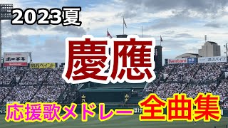 【慶應】全曲メドレー ブラバン甲子園  応援歌 高音質 2023夏 第105回全国高校野球選手権大会 広陵戦