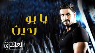 يابو ردين - 2012 - عبدالمنعم العامري