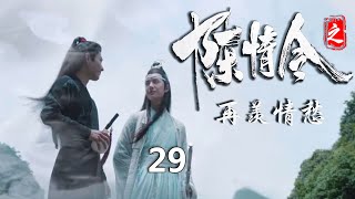 《陈情令之再羡情愁》第29集：藍忘機默默跟在隊伍的最後面，仔細聽著魏無羨和江澄邊走邊嘀嘀咕咕地變著法子咒罵溫狗，心中一陣贊同。