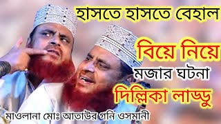 হাসতে হাসতে বেহাল বিয়ে নিয়ে মজার ঘটনা। দিল্লিকা লাড্ডু। মাওলানা আতাউর গনি ওসমানী। Maulana ataur go