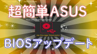 ASUSのBIOSをアップデートする