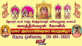 Live 28-04-2021 மயிலாடுதுறை மாவட்டம் வைத்தீஸ்வரன் கோவில் மகா கும்பாபிஷேம் 7வது நாள் நிகழ்ச்சி