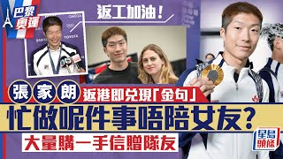 巴黎奧運丨張家朗返港即兌現「金句」！忙做呢件事唔陪女友？ 大量購一手信贈隊友｜星島頭條新聞｜張家朗｜劍神｜金牌｜返工加油｜戀情｜Paris2024