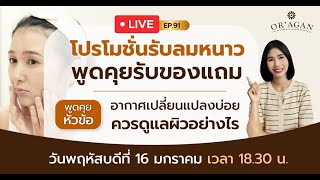 ปรึกษาปัญหาผิว EP.91 อากาศเปลี่ยนแปลงบ่อยควรดูแลผิวอย่างไร?