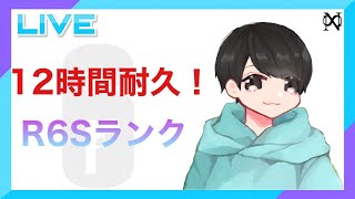 【ps4/参加型R6Sランク】12時間耐久R6Sランク！後半(たて直し)