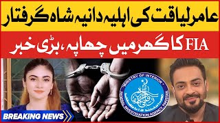 Aamir Liaquat Wife Dania Shah Arrested In Lodhran | FIA big Action | Breaking News