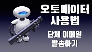 오토메이터 실전예제 - 단체 이메일 발송하기