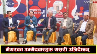 PrimeHD|| ललितपुर महानगरका मेयरका दुई उम्मेदवार चिरिबाबु र हरिकृष्णबीच घम्साघम्सी र पोल खोलाखोल