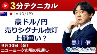 FX/為替予想  「豪ドル/円、売りシグナル点灯、 上値重い？」見通しズバリ！3分テクニカル分析 ニューヨーク市場の見通し　2022年9月30日