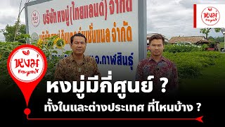 หงมู่มี่กี่ศูนย์? ทั้งในประเทศและต่างประเทศ ที่ไหนบ้าง ?