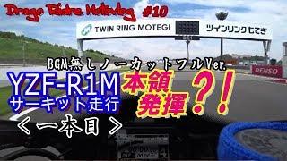 ｻｰｷｯﾄ走行BGM無しﾉｰｶｯﾄﾌﾙver.1本目（ﾂｲﾝﾘﾝｸもてぎ）【Motovlog #10】