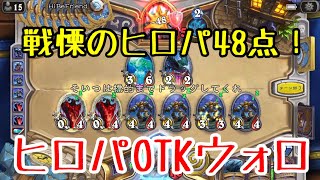 【ハースストーン】戦慄のヒロパ48点！ヒロパOTKウォロ(Hearthstone:Hero Power OTK Warlock)[BoomsdayProject#50]