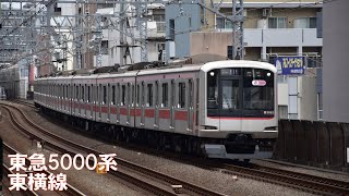 東急5000系東横線（武蔵小杉駅）