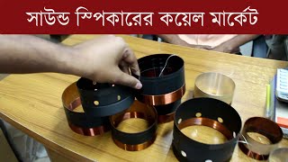 সাউন্ড স্পিকার কয়েল মার্কেট । Sound Speaker coil market