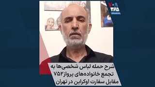 شرح حمله لباس شخصی‌ها به تجمع خانواده‌های پرواز۷۵۲ مقابل سفارت اوکراین در تهران