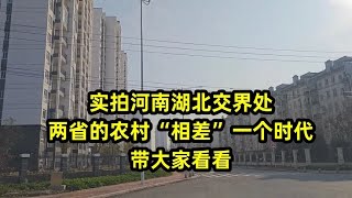 实拍河南湖北交界处，两省的农村“相差”一个时代，带大家看看