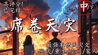 【天灾/空间/家人/囤货】【席卷天灾中】洪涝、寒冷、酷暑、浓雾、酸雨、无边永夜与灭世大地震。高评分天灾文，男音，女主带着空间重生，带着丈夫以及各自父母在天灾末世中艰难生存