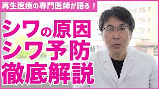 【シワ予防】シワは何故出来る？シワの原因と予防方法について【医師の解説】