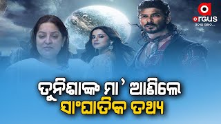 Tunisha Sharma | ତୁନିଶାଙ୍କ ମା' ଆଣିଲେ ସାଂଘାତିକ ତଥ୍ୟ