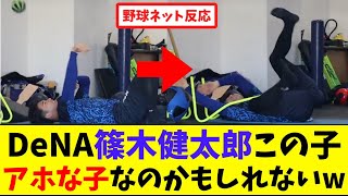 DeNA篠木健太郎この子...アホな子なのかもしれないw【ネット反応集】