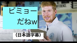 ウォーカーのゴールに辛辣な評価をするデブライネ（日本語字幕）