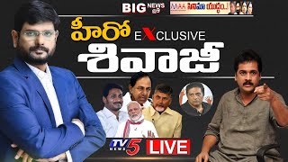 LIVE : Hero Sivaji Latest Interview with TV5 Murthy | YS Jagan | Chandrababu | Maa Election 2021