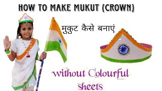 How to make Mukut ।। मुकुट कैसे बनाएं ।।DIY Mukut (Crown)