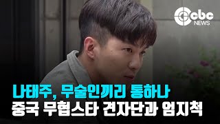 나태주, 무술인끼리 통하나...중국 무협스타 견자단과 엄지척 | CBC뉴스