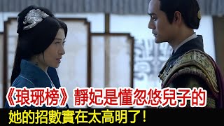 《琅琊榜》靜妃是懂忽悠兒子的，她的招數實在太高明了！#琅琊榜#胡歌#靳東#王凱#劉濤#吳磊#劉敏濤#影視娛樂NEW