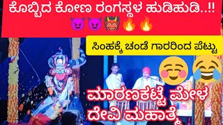 yakshagana|ಕೊಬ್ಬಿದ ಕೋಣ|ರಂಗಸ್ಥಳ ಹುಡಿಹುಡಿ..!! ಸಿಂಹಕ್ಕೆ ಚಂಡೆಗಾರರಿಂದ ಪೆಟ್ಟು 😆😆 ಮಾರಣಕಟ್ಟೆ ಮೇಳ|