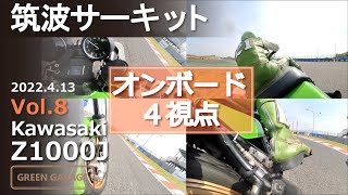 Kawasaki Z1000J 車載カメラ4ヶ所の視点からサーキット走行の臨場感をお届け。筑波サーキットスポーツ走行  2022年4月13日 TOT MONSTERマシーン　S1 Caliper ４K