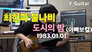 최헌과 불나비 - 도시의밤(1983.01.01) [기타리스트 양태환] Yang Tae Hwan