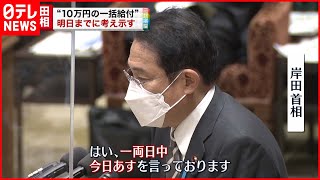 【国会】岸田首相“１０万円給付”「あすまでに考え示す」